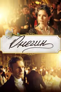 Онегин русский сериал